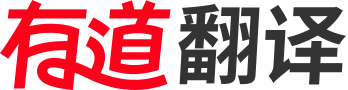 有道翻译